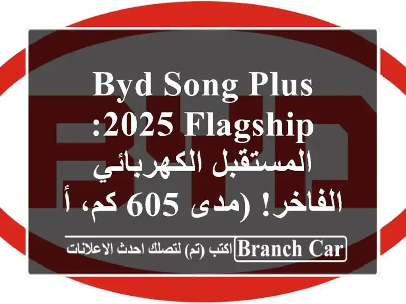 BYD SONG Plus 2025 Flagship: المستقبل الكهربائي الفاخر! (مدى 605...