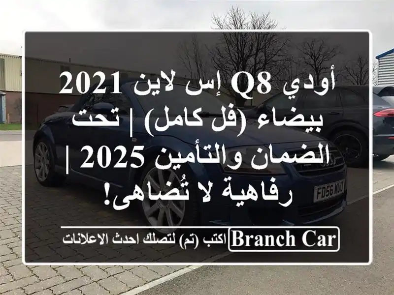أودي Q8 إس لاين 2021 بيضاء (فل كامل) | تحت الضمان...