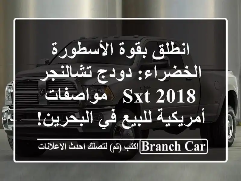 انطلق بقوة الأسطورة الخضراء: دودج تشالنجر SXT 2018...