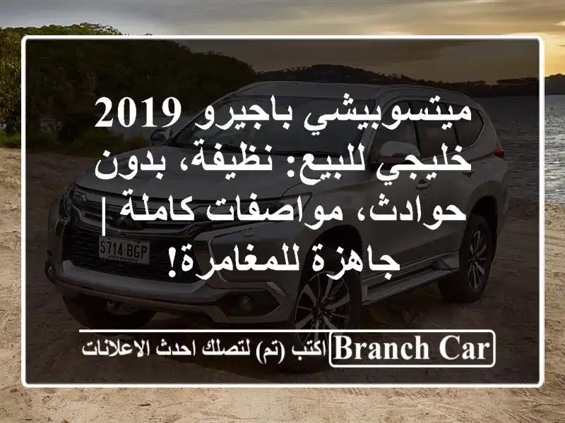 ميتسوبيشي باجيرو 2019 خليجي للبيع: نظيفة، بدون...
