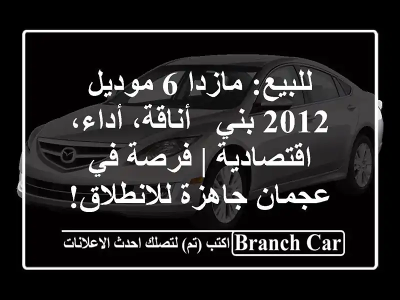 للبيع: مازدا 6 موديل 2012 بني - أناقة، أداء، اقتصادية...