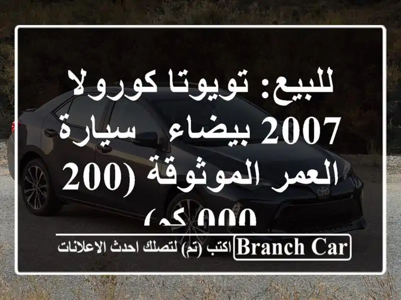 للبيع: تويوتا كورولا 2007 بيضاء - سيارة العمر...