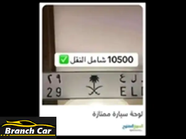 لوحة سيارة مميزة للبيع: د ل ع 92 - تميّز وفخامة تليق...