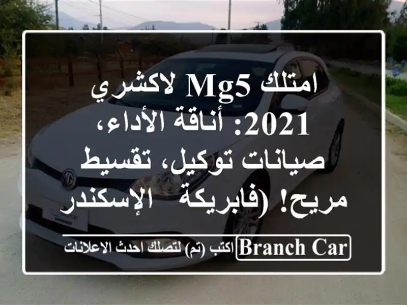امتلك MG5 لاكشري 2021: أناقة الأداء، صيانات توكيل،...
