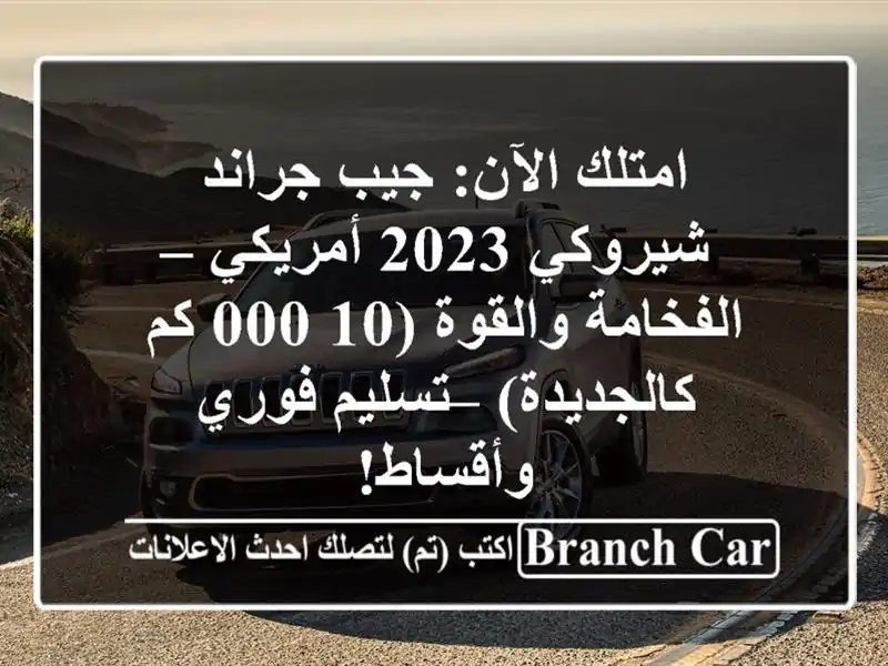 امتلك الآن: جيب جراند شيروكي 2023 أمريكي –...