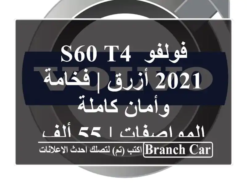 فولفو S60 T4 2021 أزرق | فخامة وأمان كاملة المواصفات | 55...