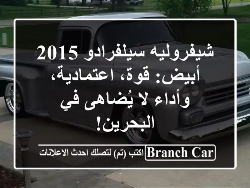 شيفروليه سيلفرادو 2015 أبيض: قوة، اعتمادية، وأداء...