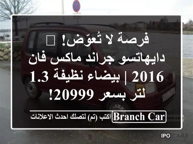 فرصة لا تُعوّض! 🚚 دايهاتسو جراند ماكس فان 2016 |...