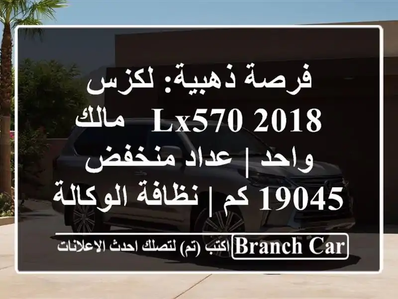 فرصة ذهبية: لكزس LX570 2018 - مالك واحد | عداد منخفض 19045 كم...