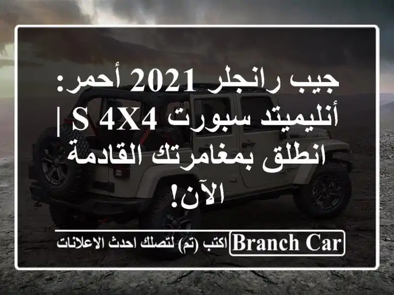 جيب رانجلر 2021 أحمر: أنليميتد سبورت S 4x4 | انطلق...
