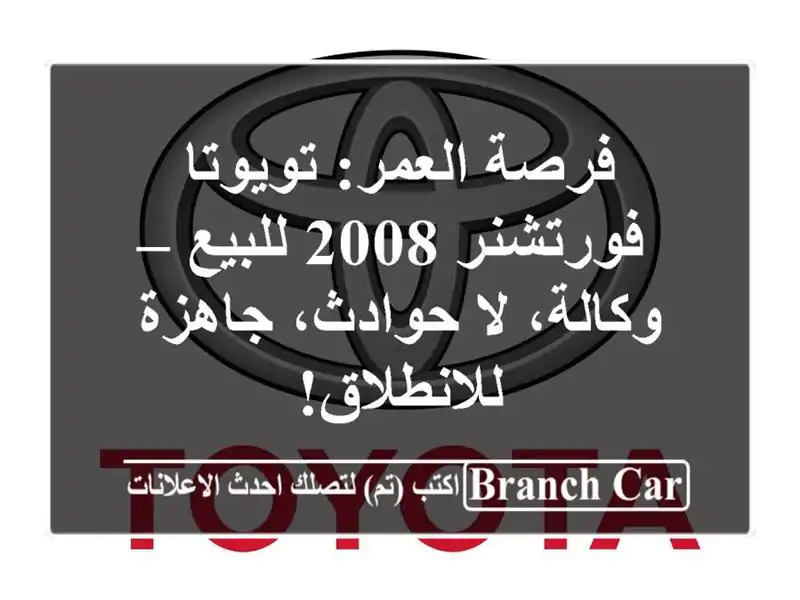 فرصة العمر: تويوتا فورتشنر 2008 للبيع – وكالة، لا...