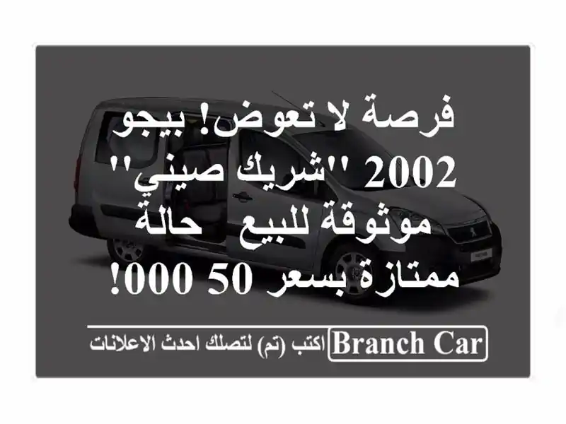 فرصة لا تعوض! بيجو 2002 'شريك صيني' موثوقة للبيع -...