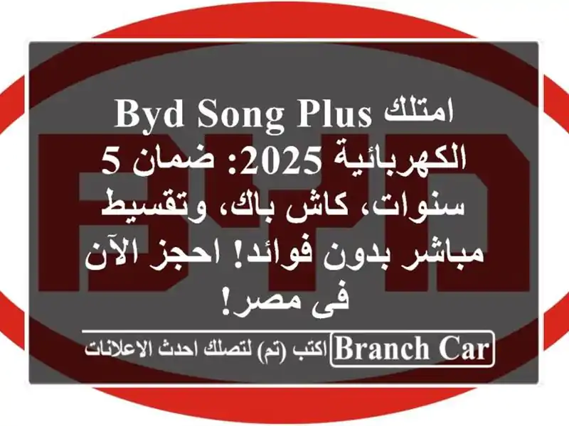 امتلك BYD SONG PLUS الكهربائية 2025: ضمان 5 سنوات، كاش...