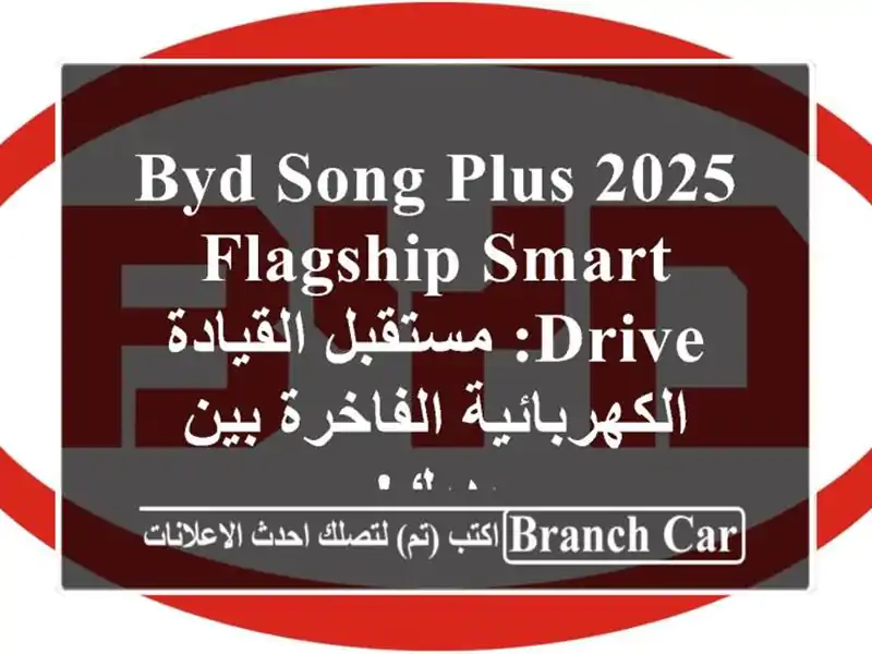 BYD Song Plus 2025 Flagship Smart Drive: مستقبل القيادة...