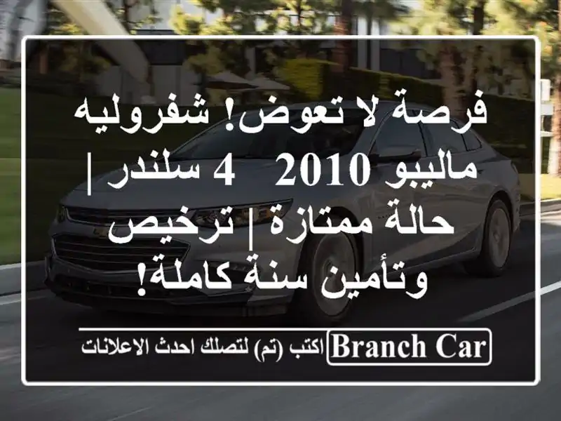 فرصة لا تعوض! شفروليه ماليبو 2010 - 4 سلندر | حالة ممتازة...