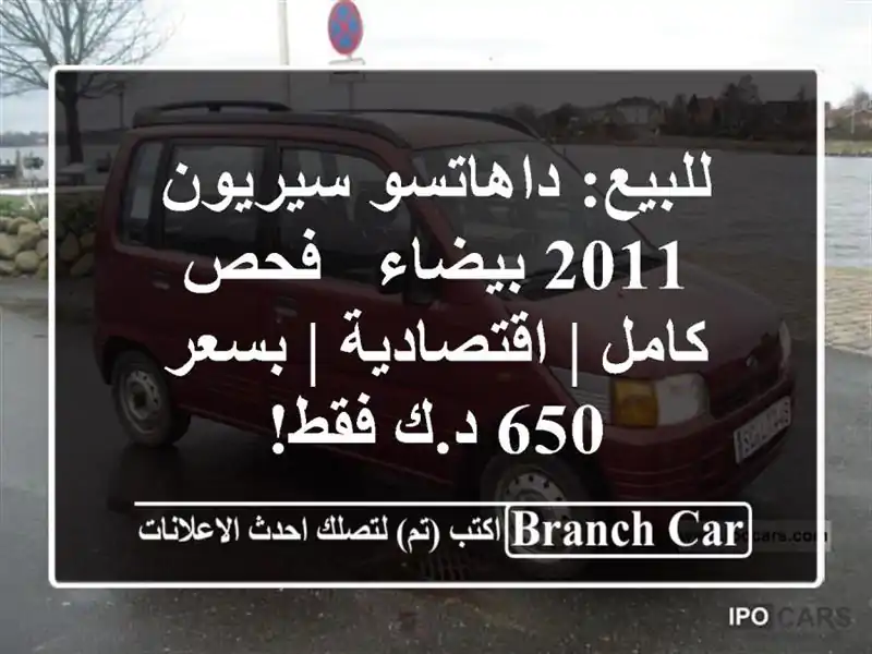 للبيع: داهاتسو سيريون 2011 بيضاء - فحص كامل | اقتصادية...