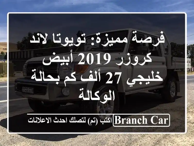 فرصة مميزة: تويوتا لاند كروزر 2019 أبيض - خليجي 27 ألف...