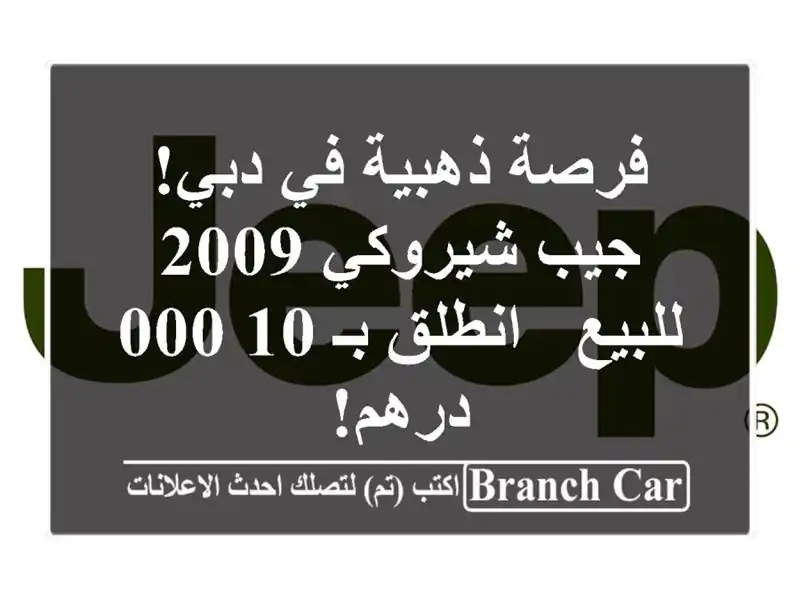 فرصة ذهبية في دبي! جيب شيروكي 2009 للبيع - انطلق بـ...