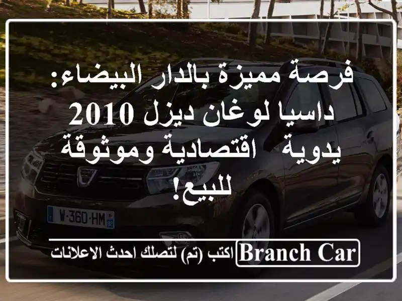 فرصة مميزة بالدار البيضاء: داسيا لوغان ديزل 2010 يدوية...