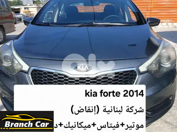 كيا فورتي 2014 فضي للبيع في لبنان - بحالة ممتازة...