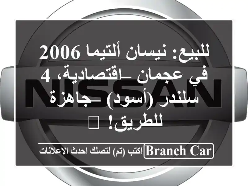 للبيع: نيسان ألتيما 2006 في عجمان – اقتصادية، 4...
