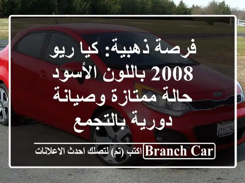 فرصة ذهبية: كيا ريو 2008 باللون الأسود - حالة...