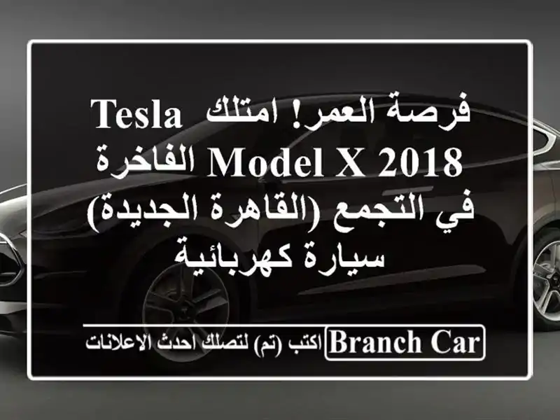 فرصة العمر! امتلك Tesla Model X 2018 الفاخرة في التجمع...