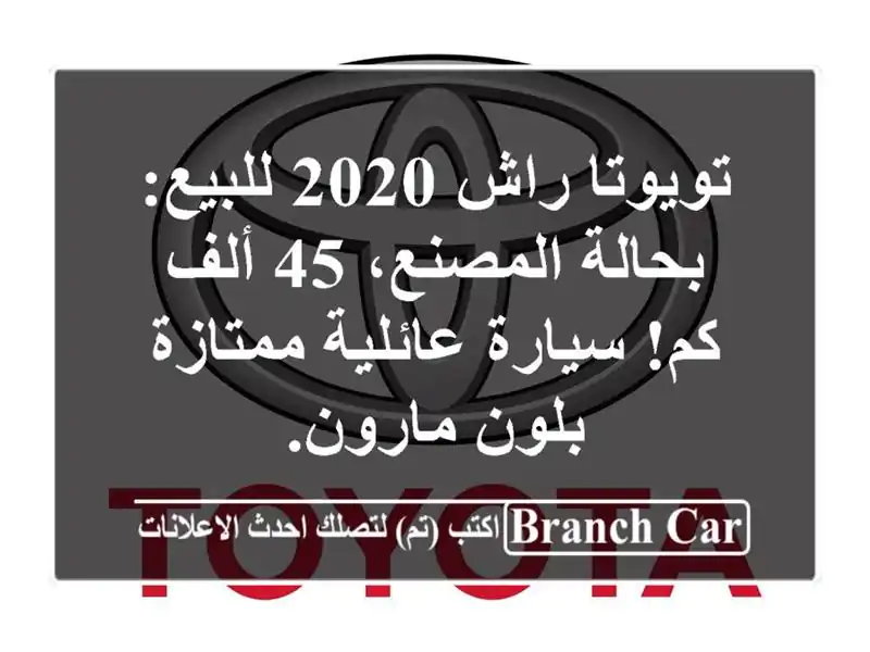 تويوتا راش 2020 للبيع: بحالة المصنع، 45 ألف كم!...