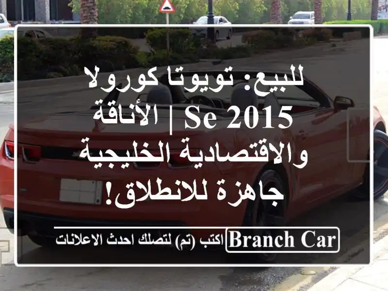 للبيع: تويوتا كورولا 2015 SE | الأناقة...