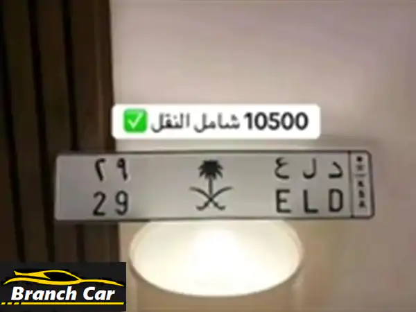 لوحة سيارة مميزة: د ل ع 92 | للبيع بالدمام جاهزة...