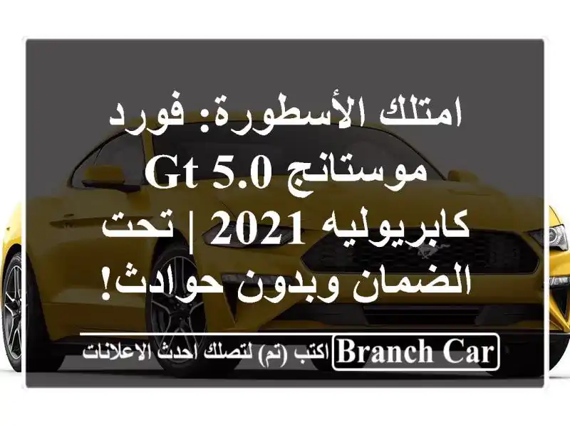 امتلك الأسطورة: فورد موستانج GT 5.0 كابريوليه 2021 |...