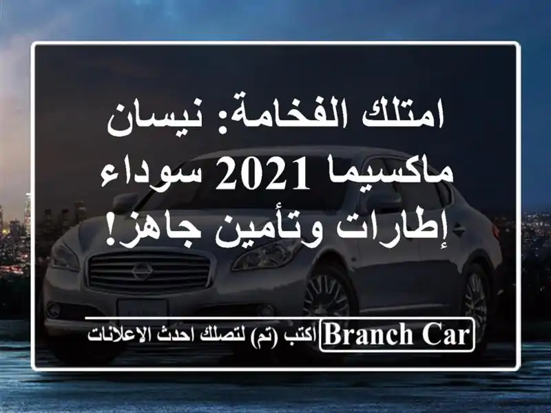 امتلك الفخامة: نيسان ماكسيما 2021 سوداء - إطارات...