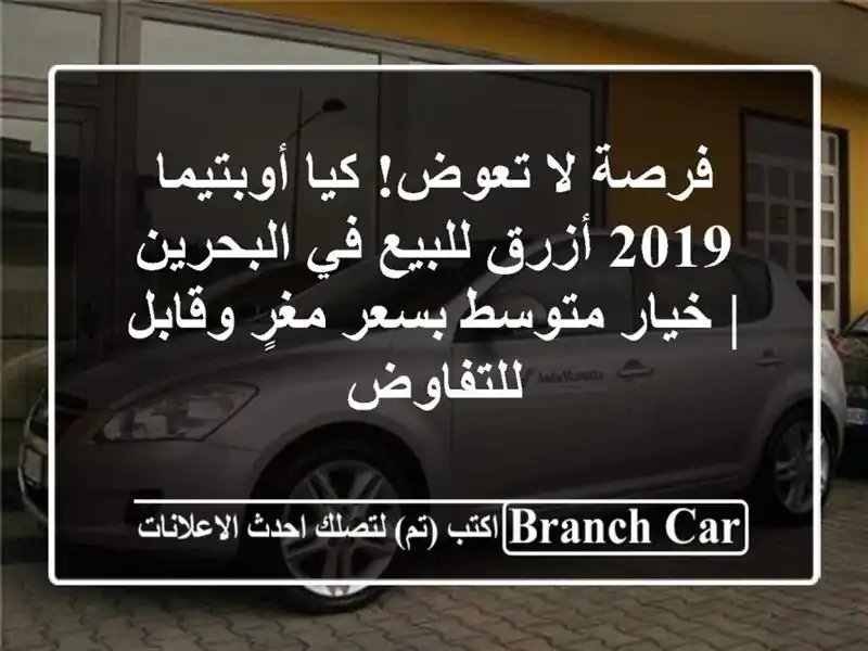 فرصة لا تعوض! كيا أوبتيما 2019 أزرق للبيع في البحرين...