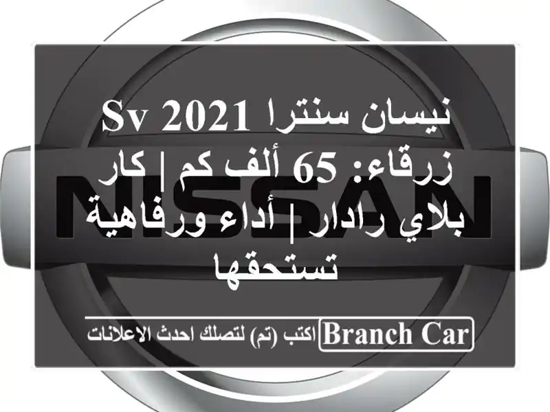 نيسان سنترا 2021 SV زرقاء: 65 ألف كم | كار بلاي رادار |...