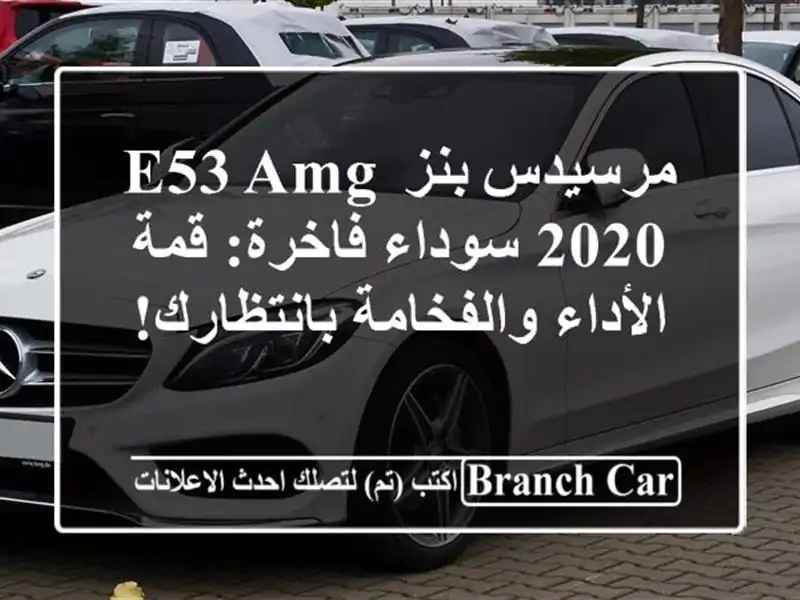 مرسيدس-بنز E53 AMG 2020 سوداء فاخرة: قمة الأداء...