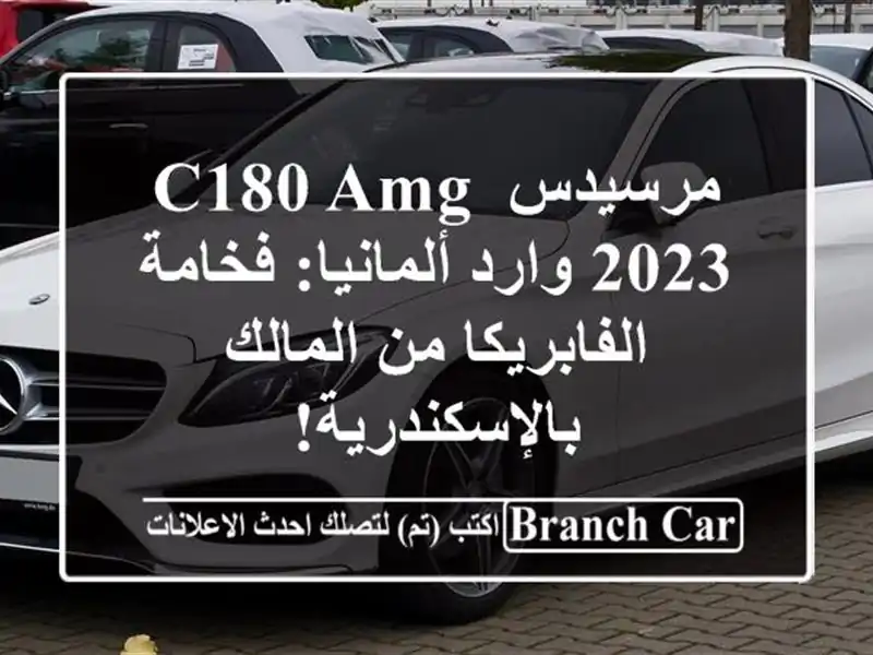 مرسيدس C180 AMG 2023 وارد ألمانيا: فخامة الفابريكا من...
