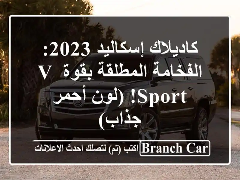 كاديلاك إسكاليد 2023: الفخامة المطلقة بقوة V-Sport!...