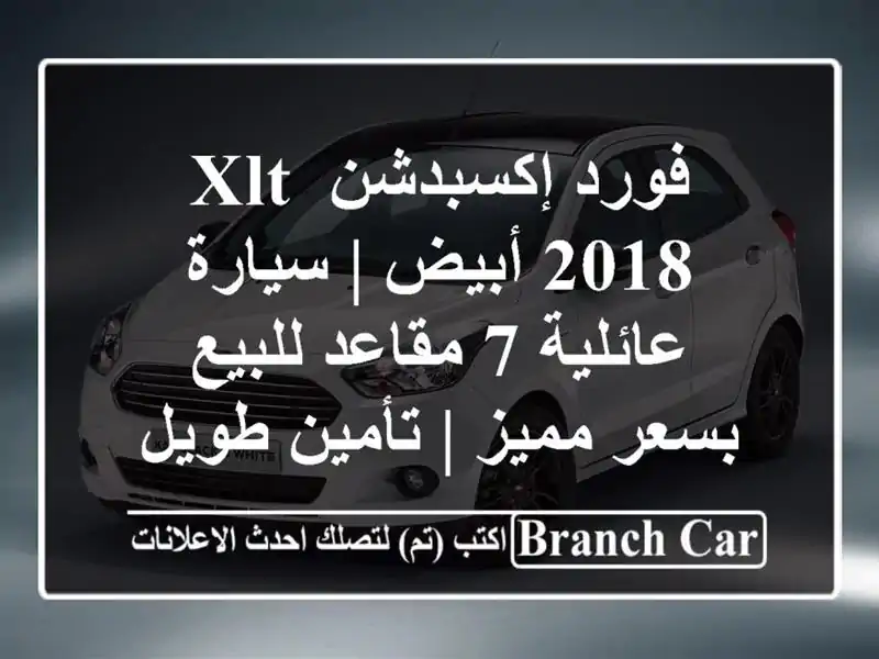 فورد إكسبدشن XLT 2018 أبيض | سيارة عائلية 7 مقاعد...