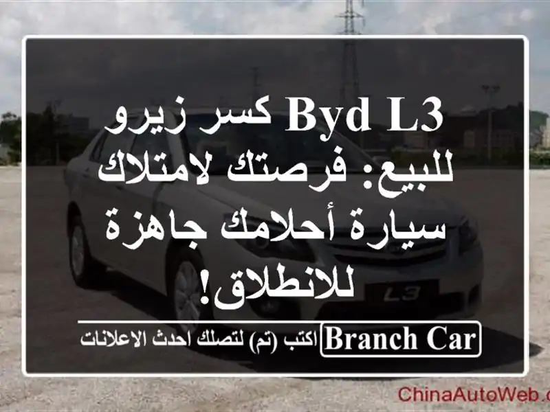 BYD L3 كسر زيرو للبيع: فرصتك لامتلاك سيارة أحلامك...