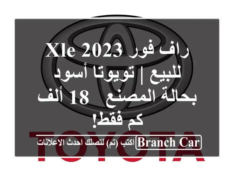 راف فور XLE 2023 للبيع | تويوتا أسود بحالة المصنع - 18 ألف...