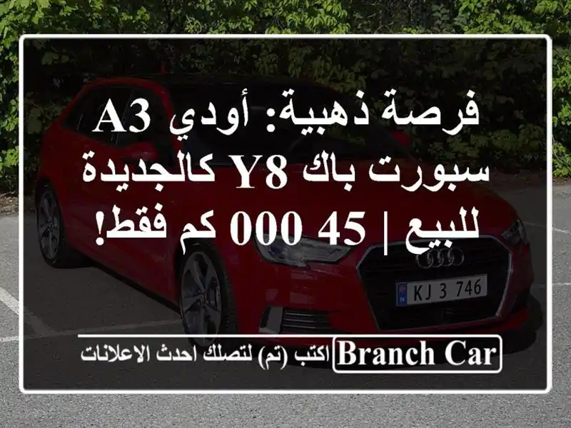 فرصة ذهبية: أودي A3 سبورت باك Y8 كالجديدة للبيع | 45,000...