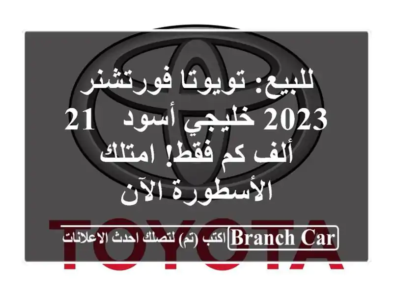 للبيع: تويوتا فورتشنر 2023 خليجي أسود - 21 ألف كم...