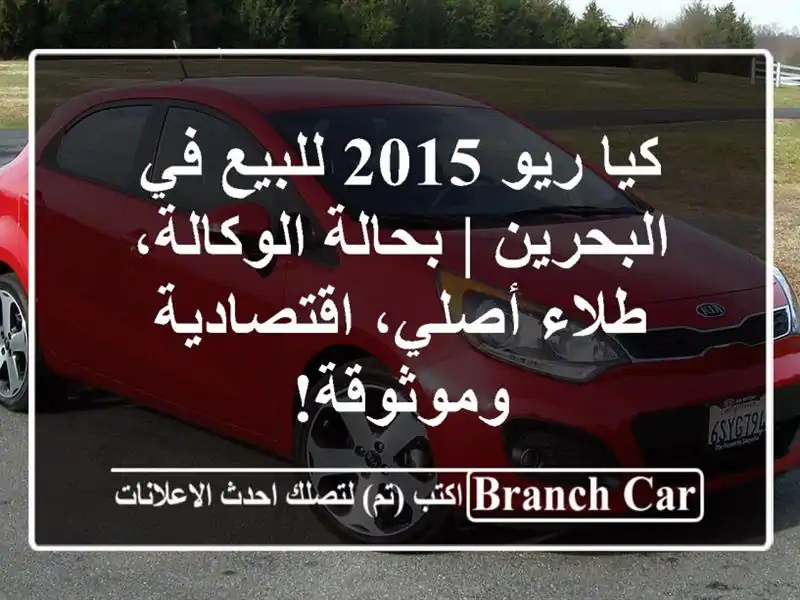 كيا ريو 2015 للبيع في البحرين | بحالة الوكالة، طلاء...