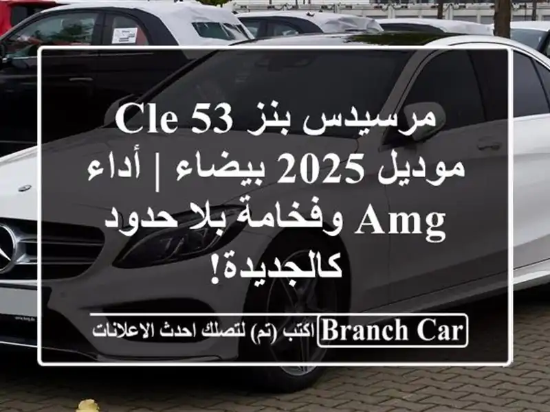 مرسيدس بنز CLE 53 موديل 2025 بيضاء | أداء AMG وفخامة بلا حدود...