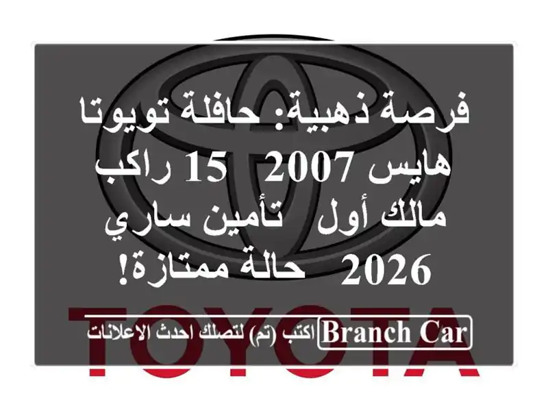 فرصة ذهبية: حافلة تويوتا هايس 2007 - 15 راكب - مالك أول...
