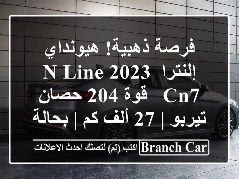 فرصة ذهبية! هيونداي إلنترا N Line 2023 CN7 - قوة 204 حصان تيربو...