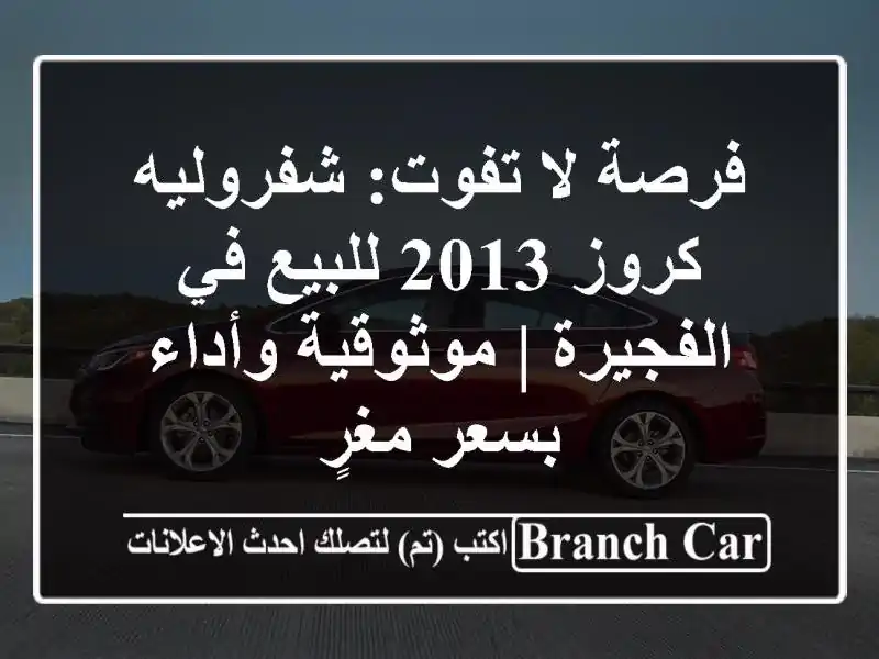 فرصة لا تفوت: شفروليه كروز 2013 للبيع في الفجيرة...