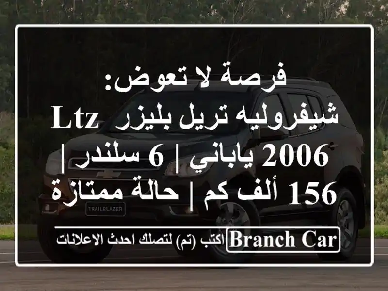 فرصة لا تعوض: شيفروليه تريل بليزر LTZ 2006 ياباني | 6 سلندر...