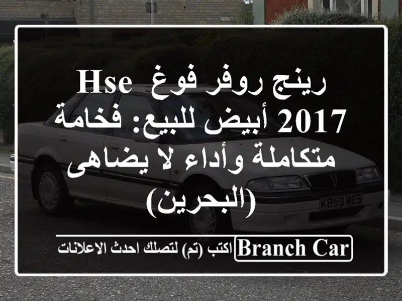 رينج روفر فوغ HSE 2017 أبيض للبيع: فخامة متكاملة وأداء...