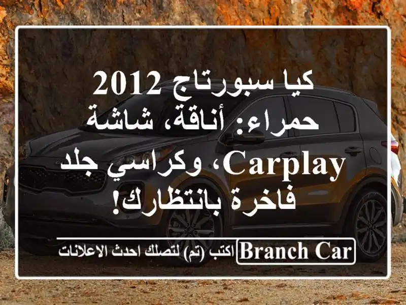 كيا سبورتاج 2012 حمراء: أناقة، شاشة CarPlay، وكراسي...